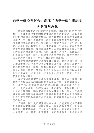 两学一做心得体会：深化“两学一做”推进党内教育常态化