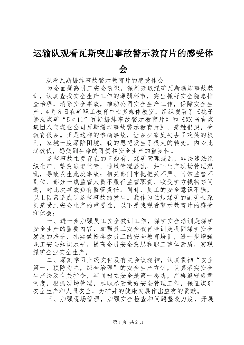 运输队观看瓦斯突出事故警示教育片的感受体会_第1页