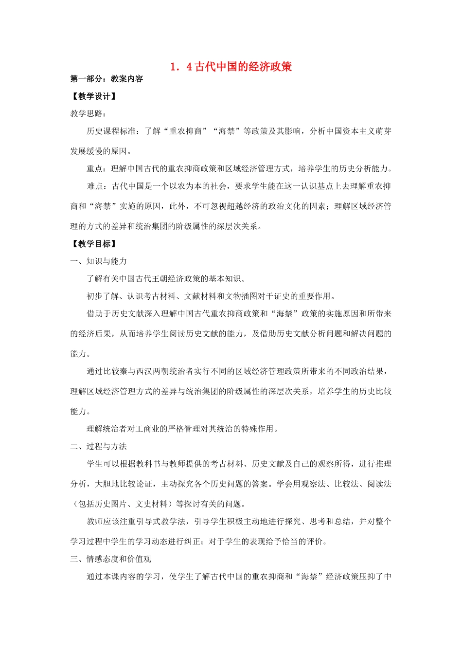 高中历史 专题一 古代中国经济的基本结构与特点 第四课 古代中国的经济政策教案 人民版必修2-人民版高一必修2历史教案_第1页