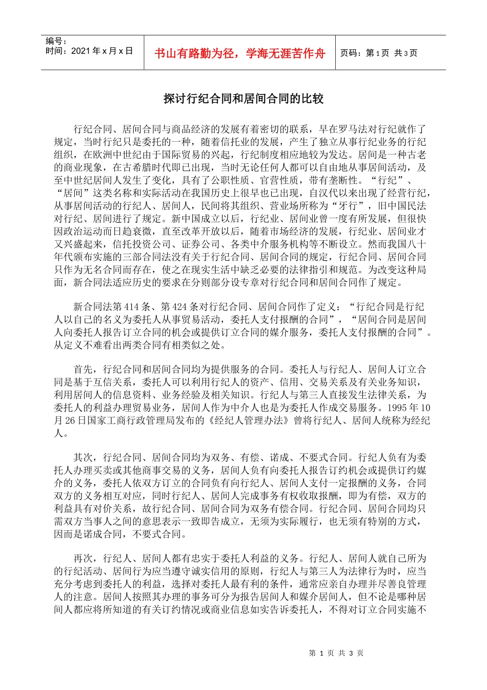 探讨行纪合同和居间合同的比较_第1页