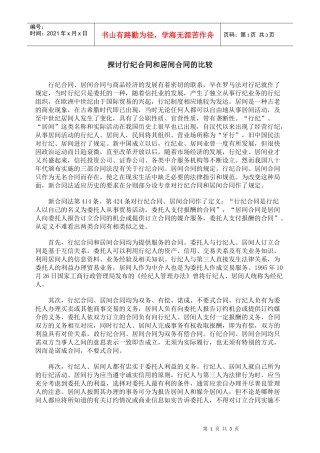 探讨行纪合同和居间合同的比较