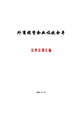 外商投资企业合并法律法规汇编