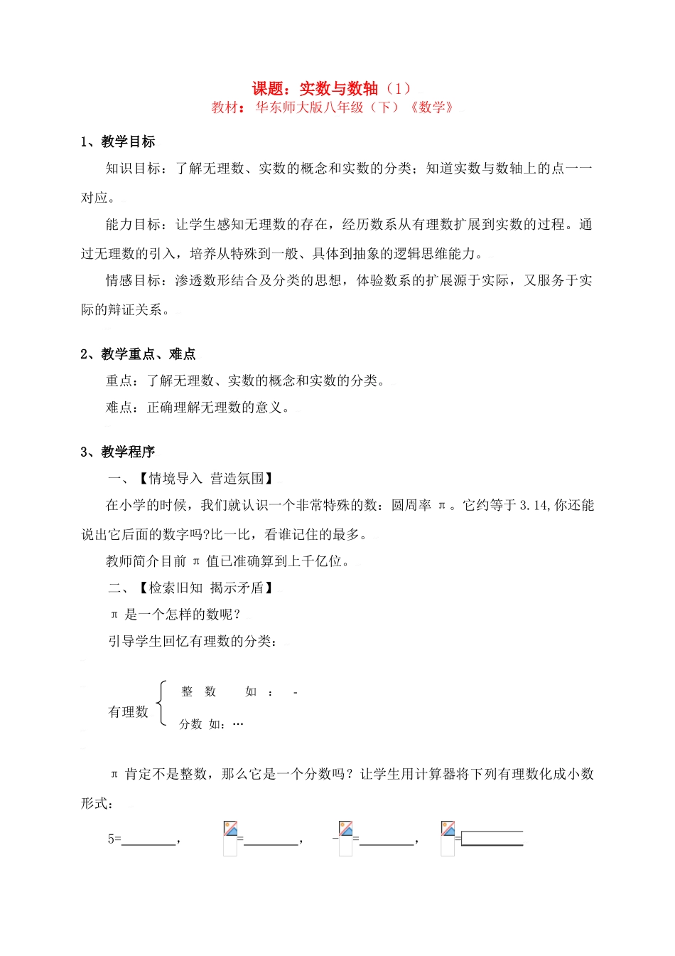 中考数学全国优质课说课教案精品——实数与数轴_第1页