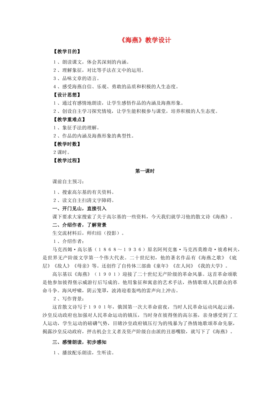 八年级语文下册《海燕》教学设计2 人教新课标版_第1页
