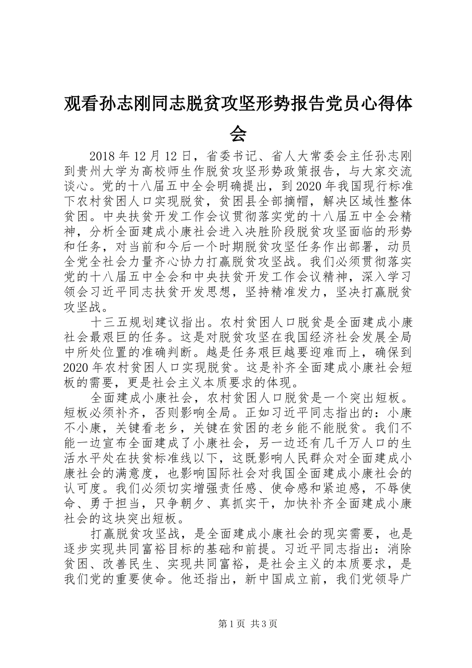 观看孙志刚同志脱贫攻坚形势报告党员心得体会_第1页