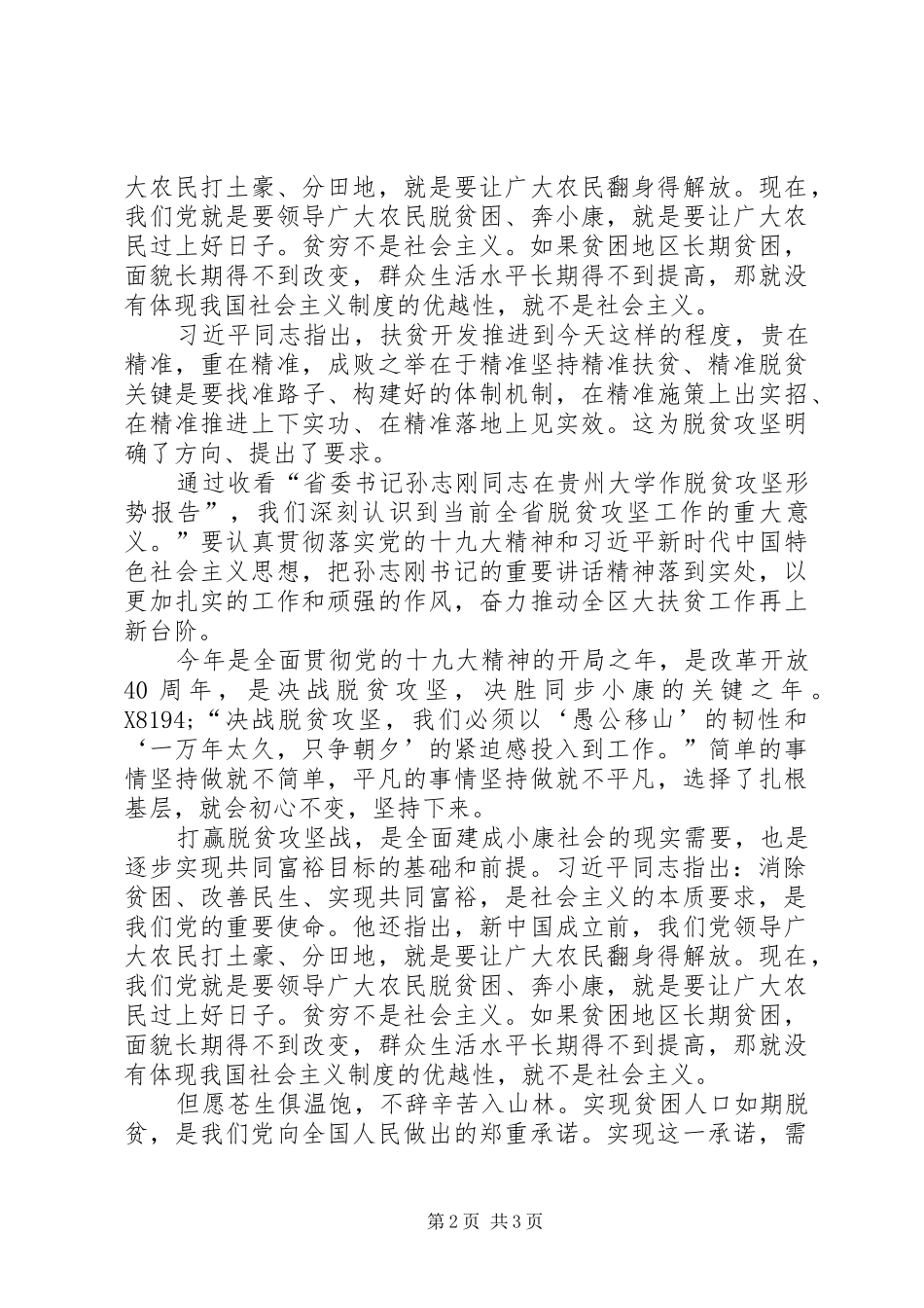 观看孙志刚同志脱贫攻坚形势报告党员心得体会_第2页