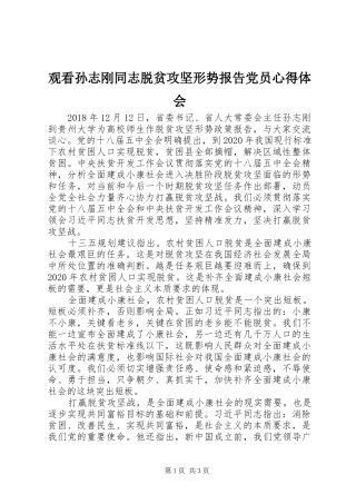 观看孙志刚同志脱贫攻坚形势报告党员心得体会