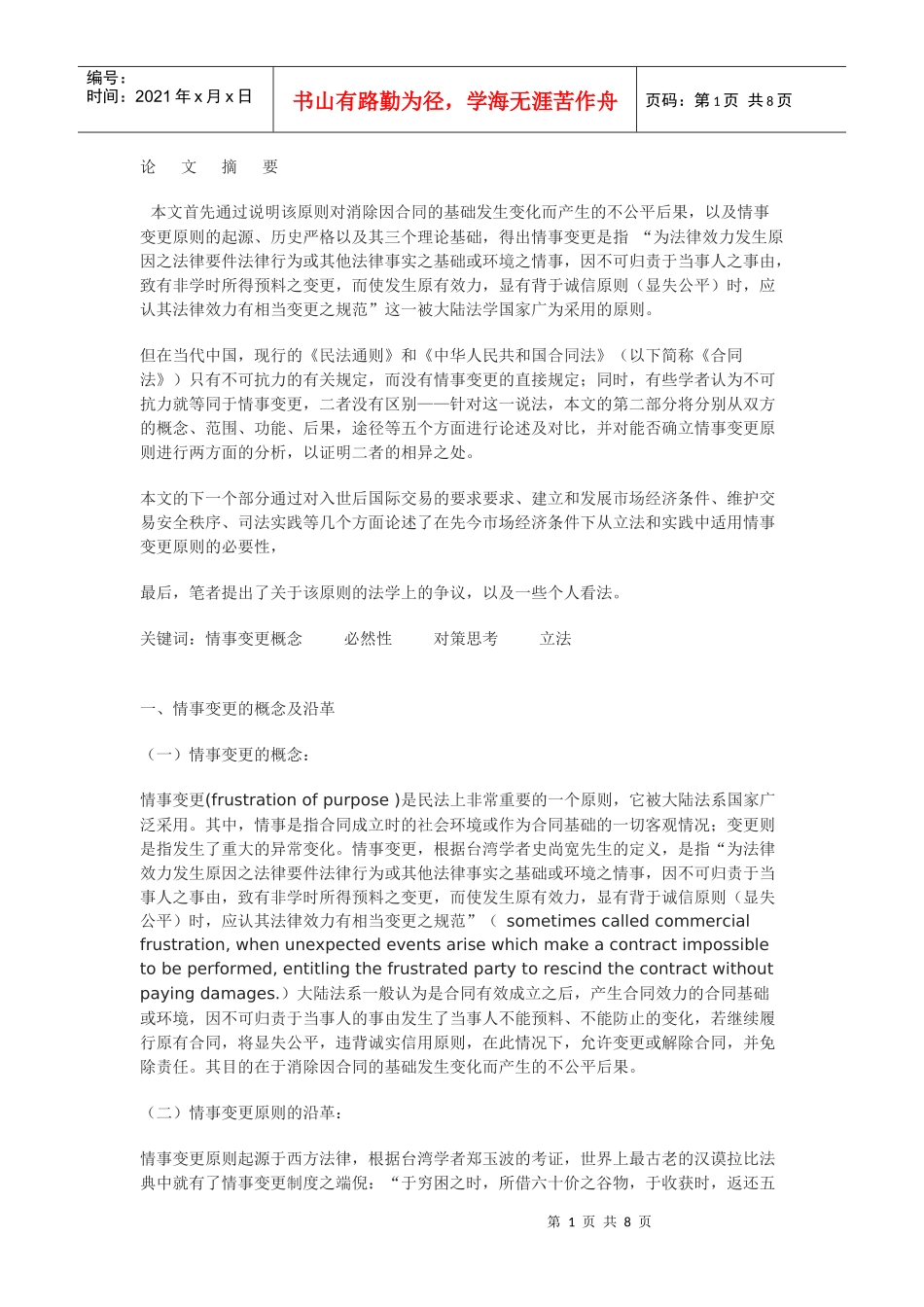 情事变更原则的确立及法律依据_第1页