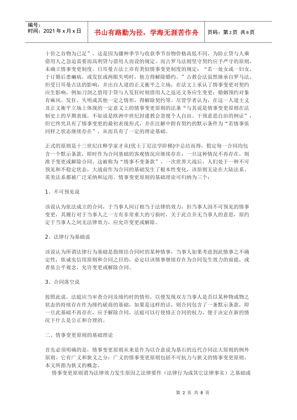 情事变更原则的确立及法律依据_第2页