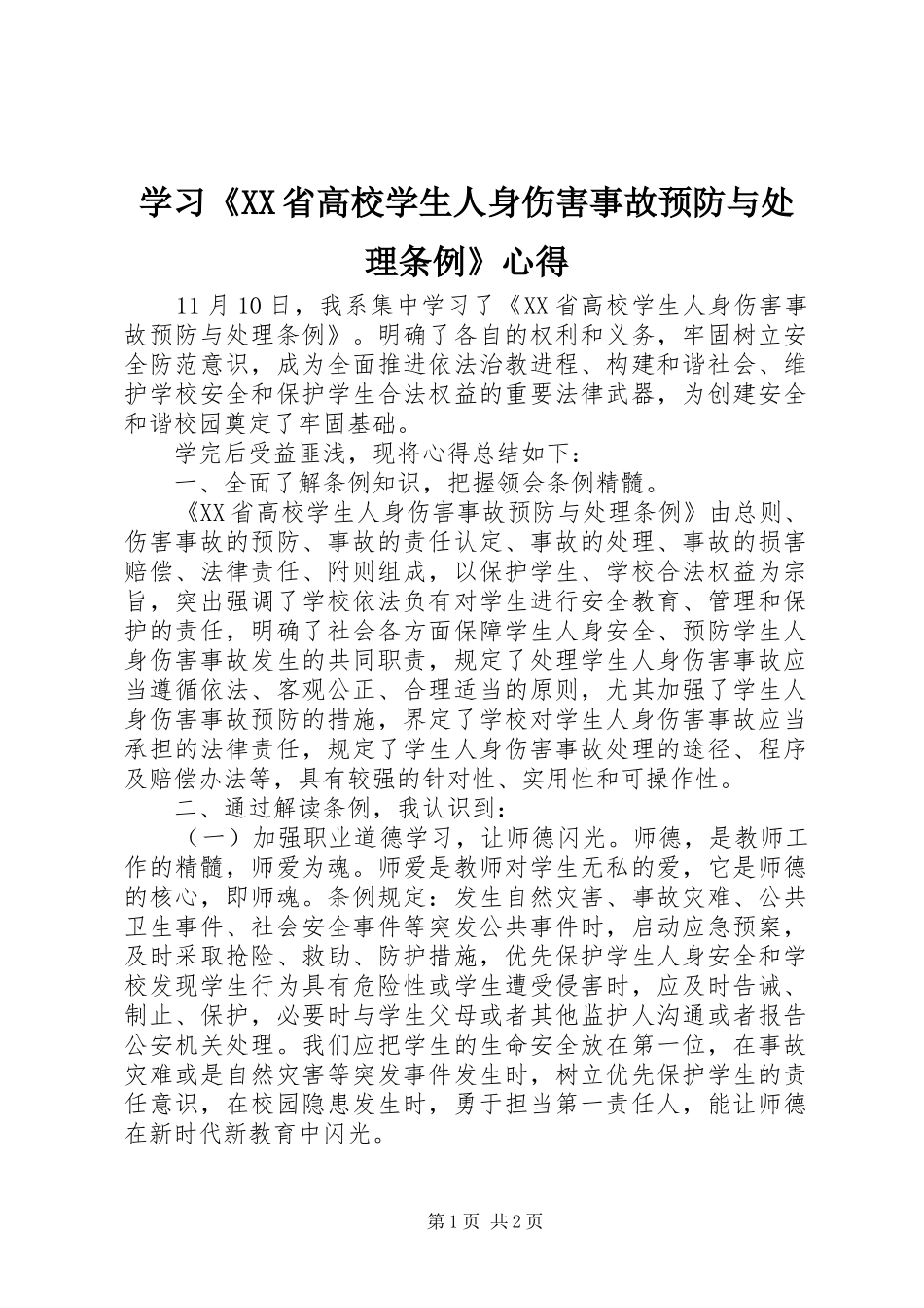 学习《XX省高校学生人身伤害事故预防与处理条例》心得_第1页