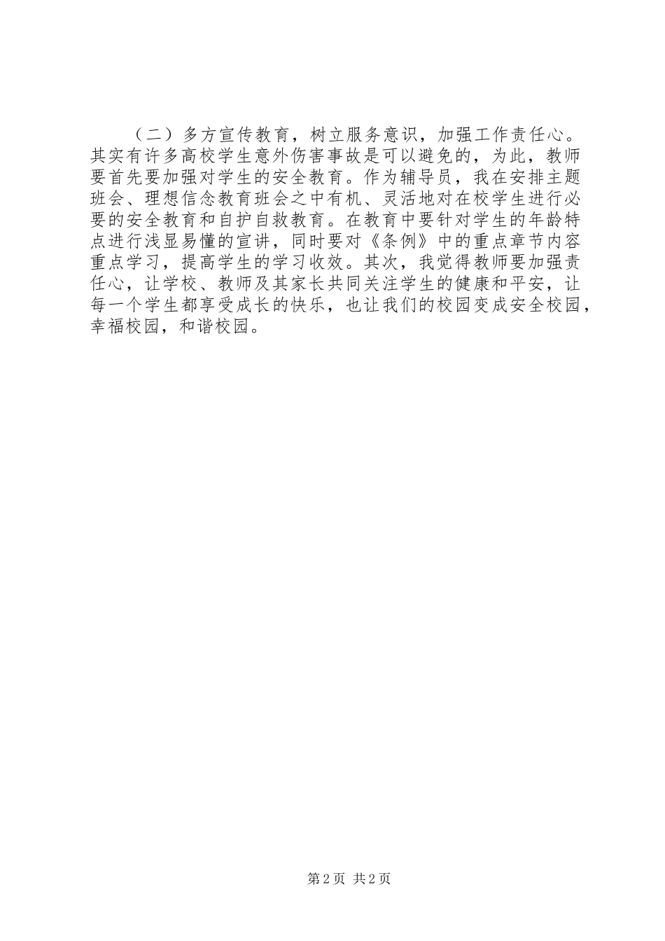 学习《XX省高校学生人身伤害事故预防与处理条例》心得_第2页