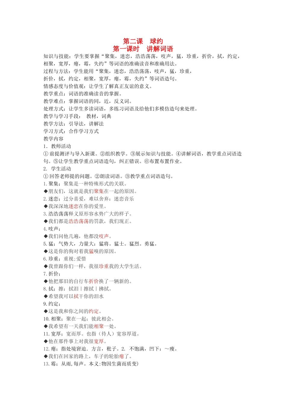 八年级语文下册 善良友谊 第二课 球约 第一课时 讲解词语教案 新教版（汉语）-人教版初中八年级下册语文教案_第1页