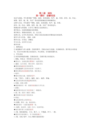 八年级语文下册 善良友谊 第二课 球约 第一课时 讲解词语教案 新教版（汉语）-人教版初中八年级下册语文教案