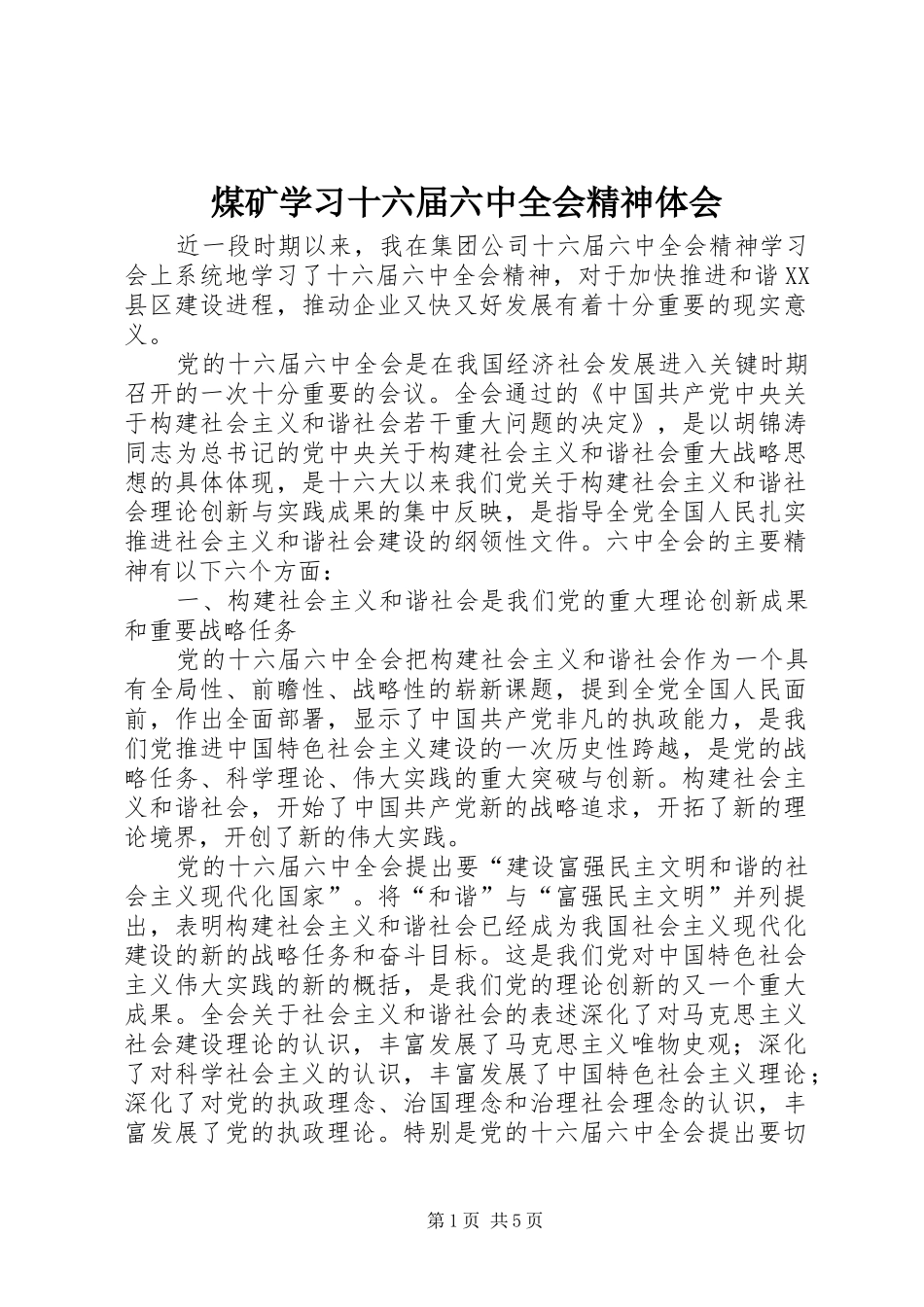 煤矿学习十六届六中全会精神体会_第1页