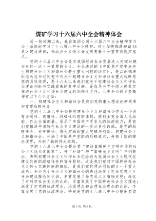 煤矿学习十六届六中全会精神体会
