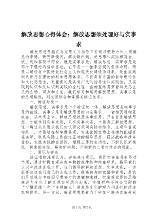 解放思想心得体会：解放思想须处理好与实事求