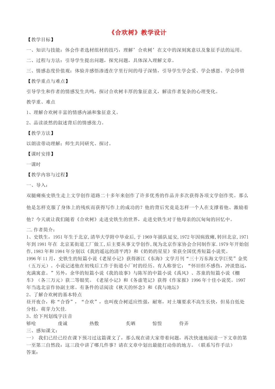 （秋季版）七年级语文上册 14《合欢树》教学设计 河大版-河大版初中七年级上册语文教案_第1页
