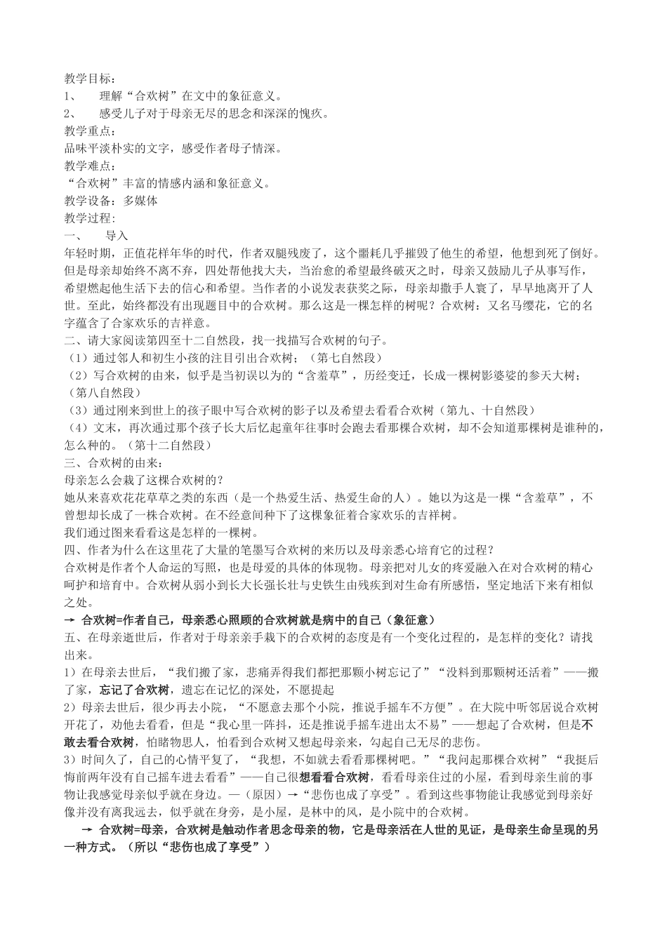 （秋季版）七年级语文上册 14《合欢树》教学设计 河大版-河大版初中七年级上册语文教案_第3页