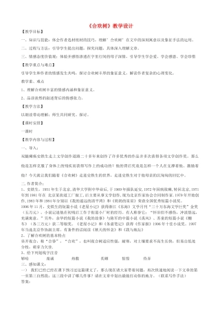 （秋季版）七年级语文上册 14《合欢树》教学设计 河大版-河大版初中七年级上册语文教案