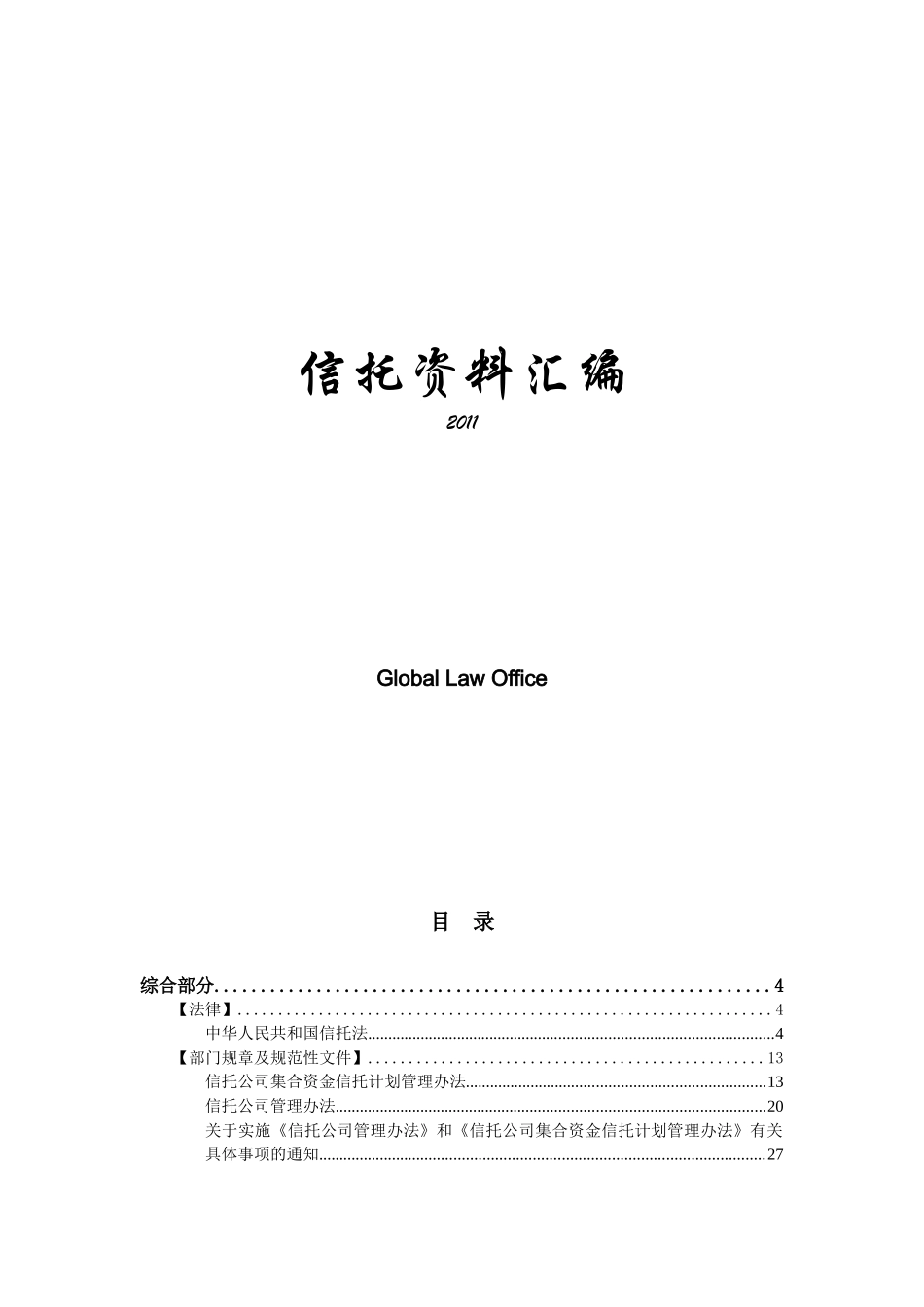 信托法律法规汇编-XXXX年最新_第1页