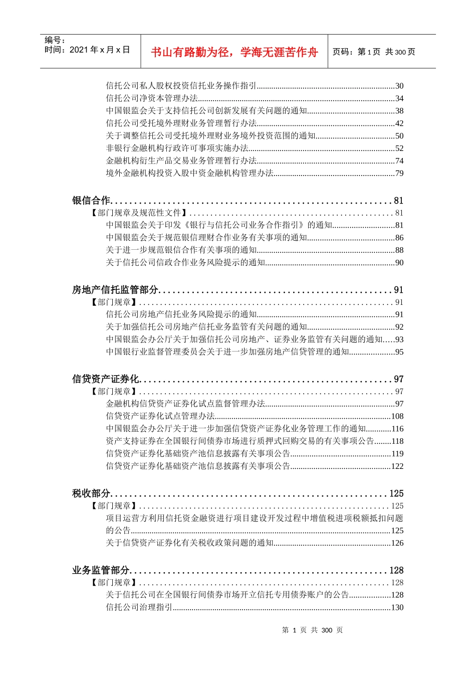 信托法律法规汇编-XXXX年最新_第2页