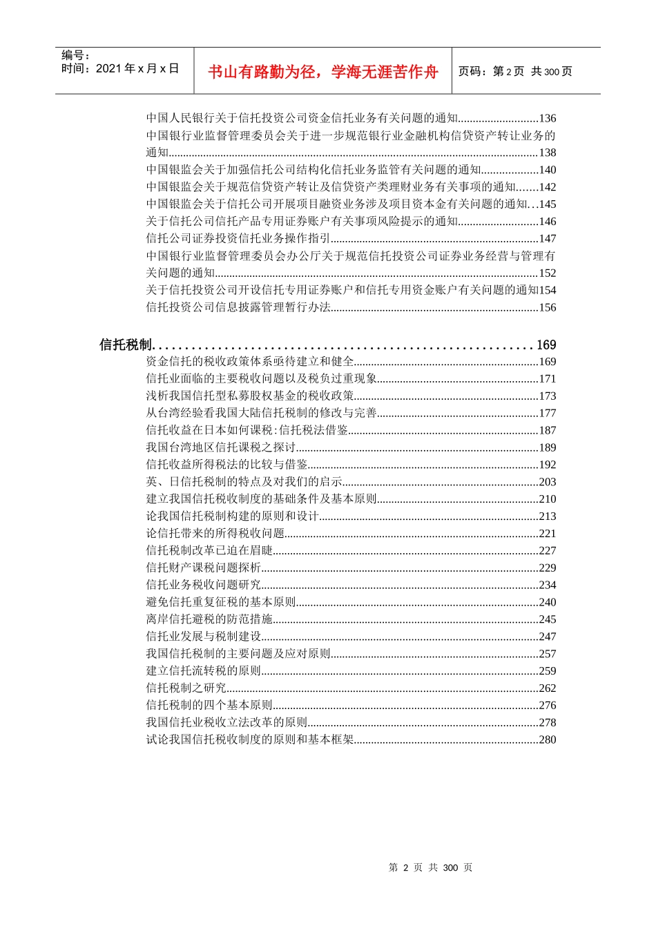 信托法律法规汇编-XXXX年最新_第3页