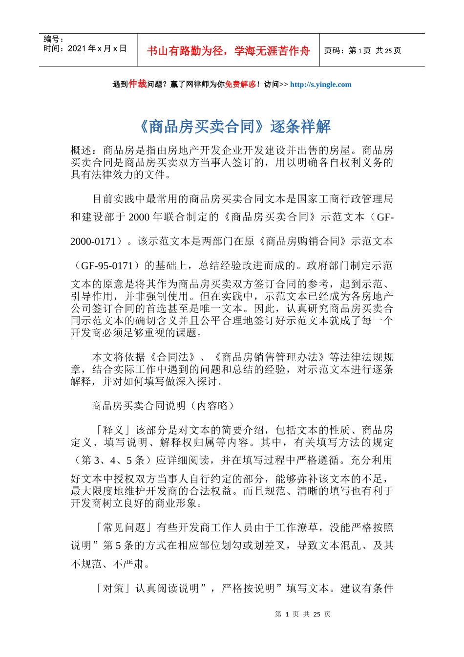 《商品房买卖合同》逐条祥解_第1页