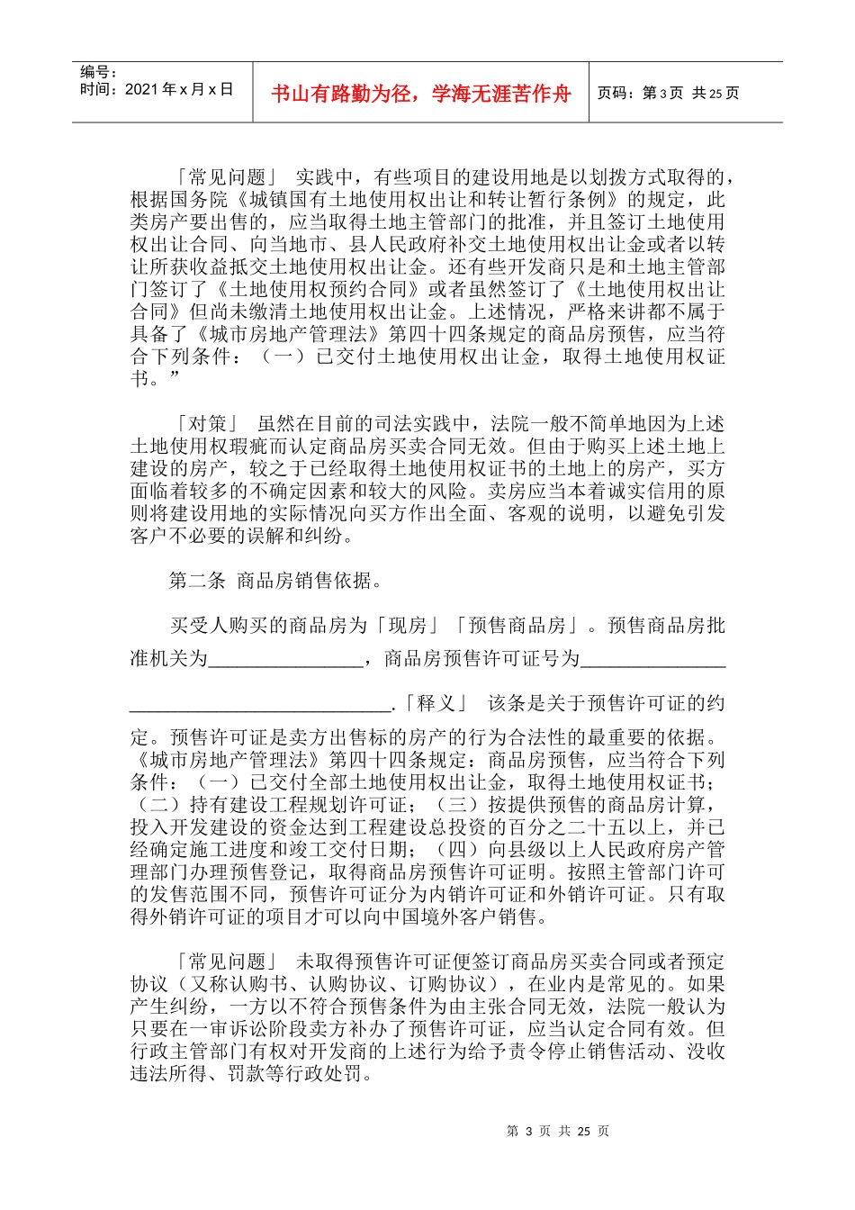《商品房买卖合同》逐条祥解_第3页