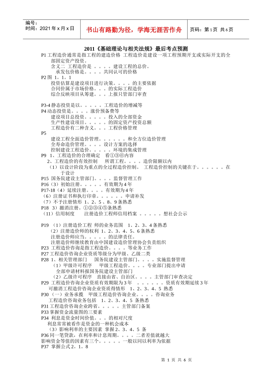造价师《工程造价管理基础理论与相关法规》考点预测精准直播_第1页