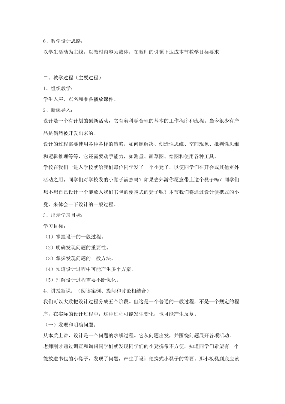高中通用技术《设计的一般过程》说课稿_第2页
