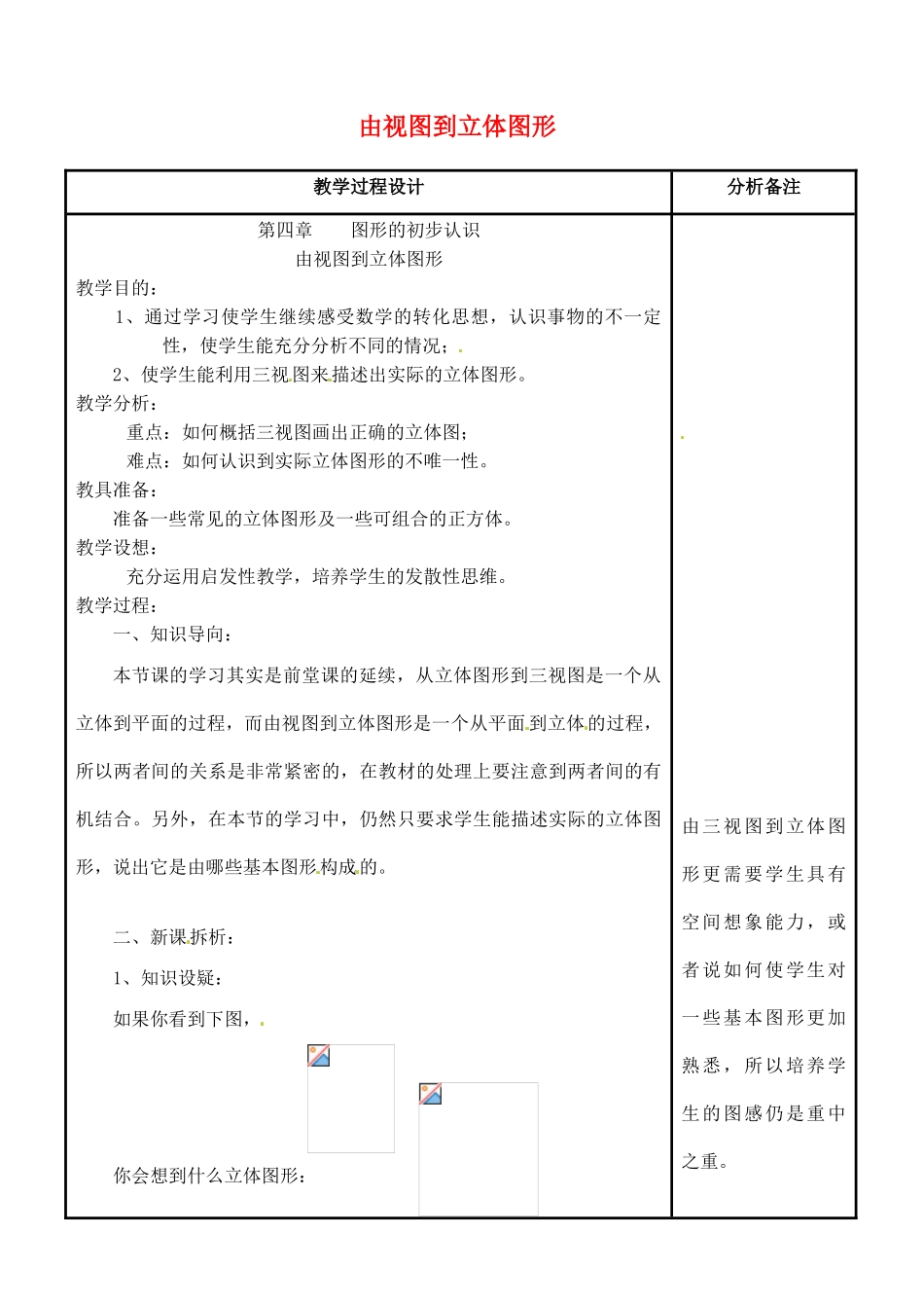 四川省宜宾市南溪四中七年级数学上册 第四章 由视图到立体图形教案 华东师大版_第1页