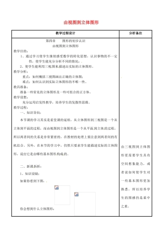 四川省宜宾市南溪四中七年级数学上册 第四章 由视图到立体图形教案 华东师大版