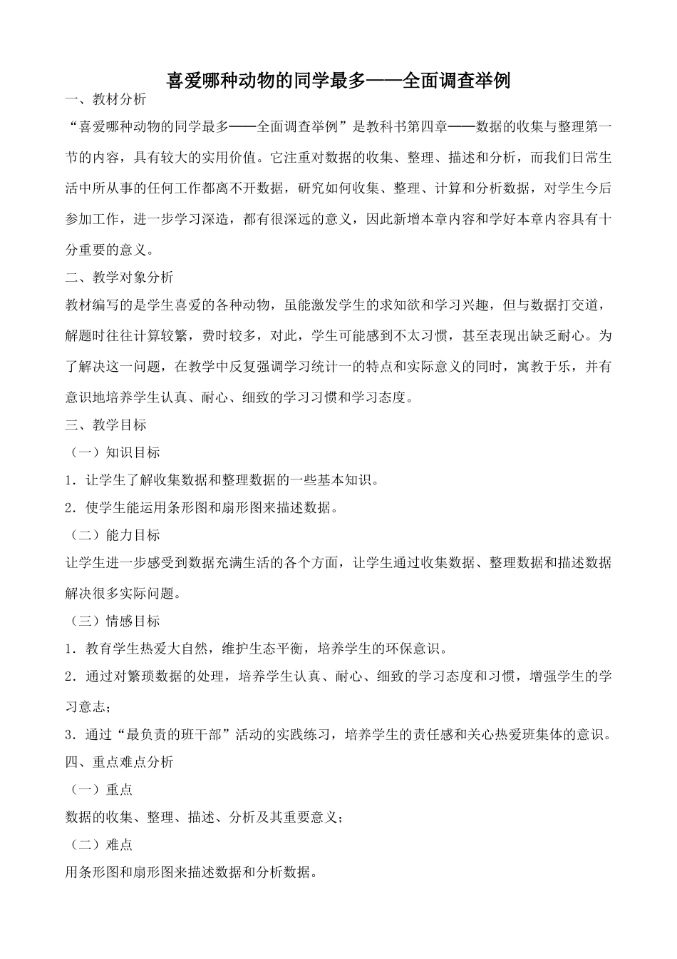 新人教版七年级数学上册喜爱哪种动物的同学最多 全面调查举例_第1页