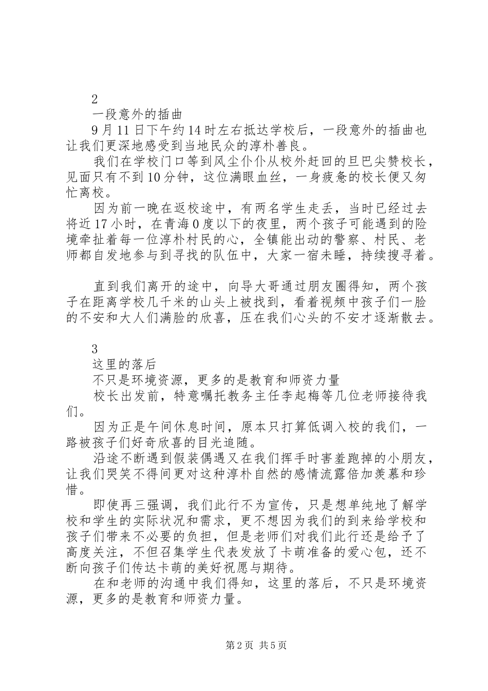 青海公益行动工作人员的感悟_第2页