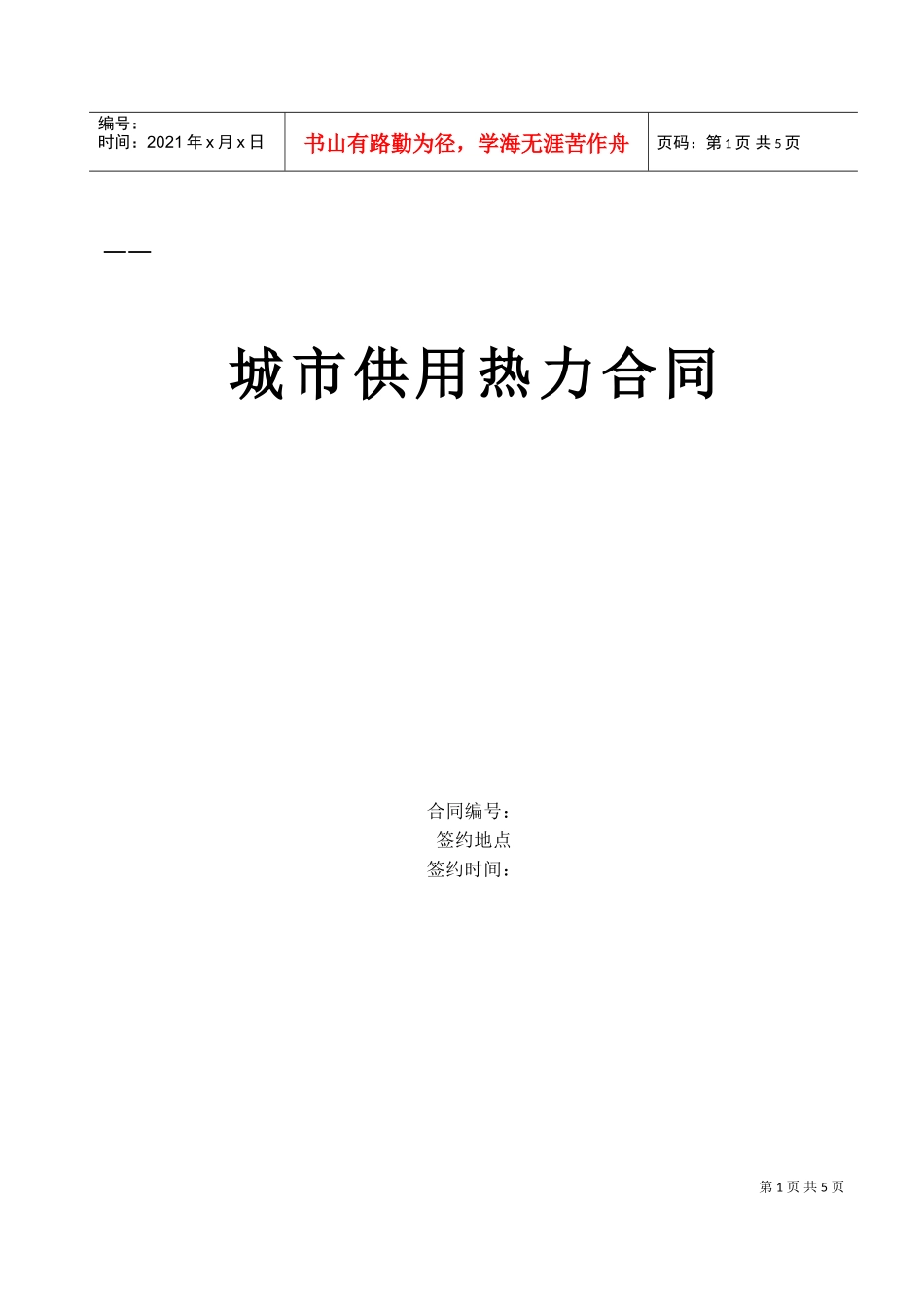 城市供用热力合同(DOC5页)_第1页