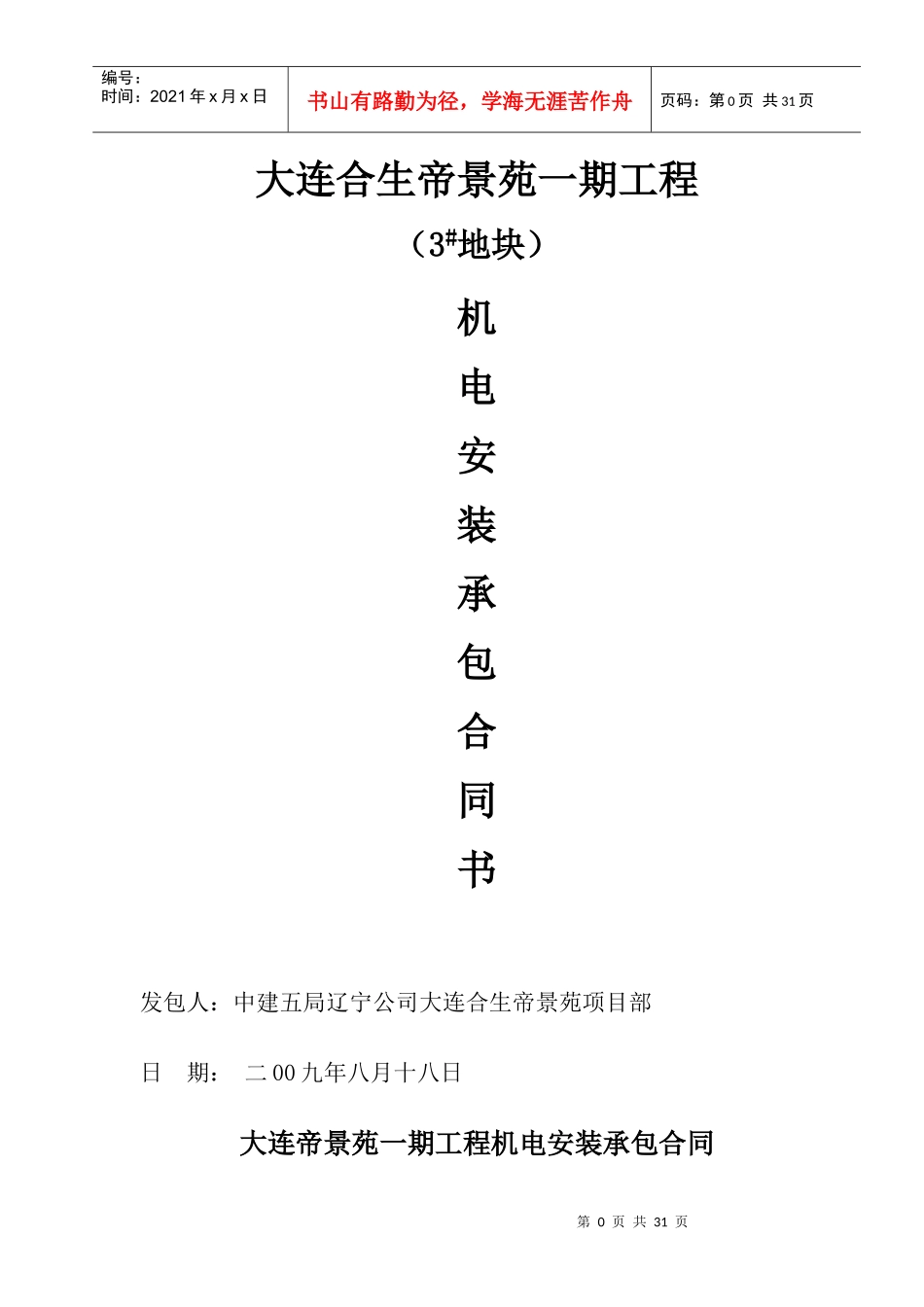 大连合生帝景苑一期工程3地块分包合同_第1页