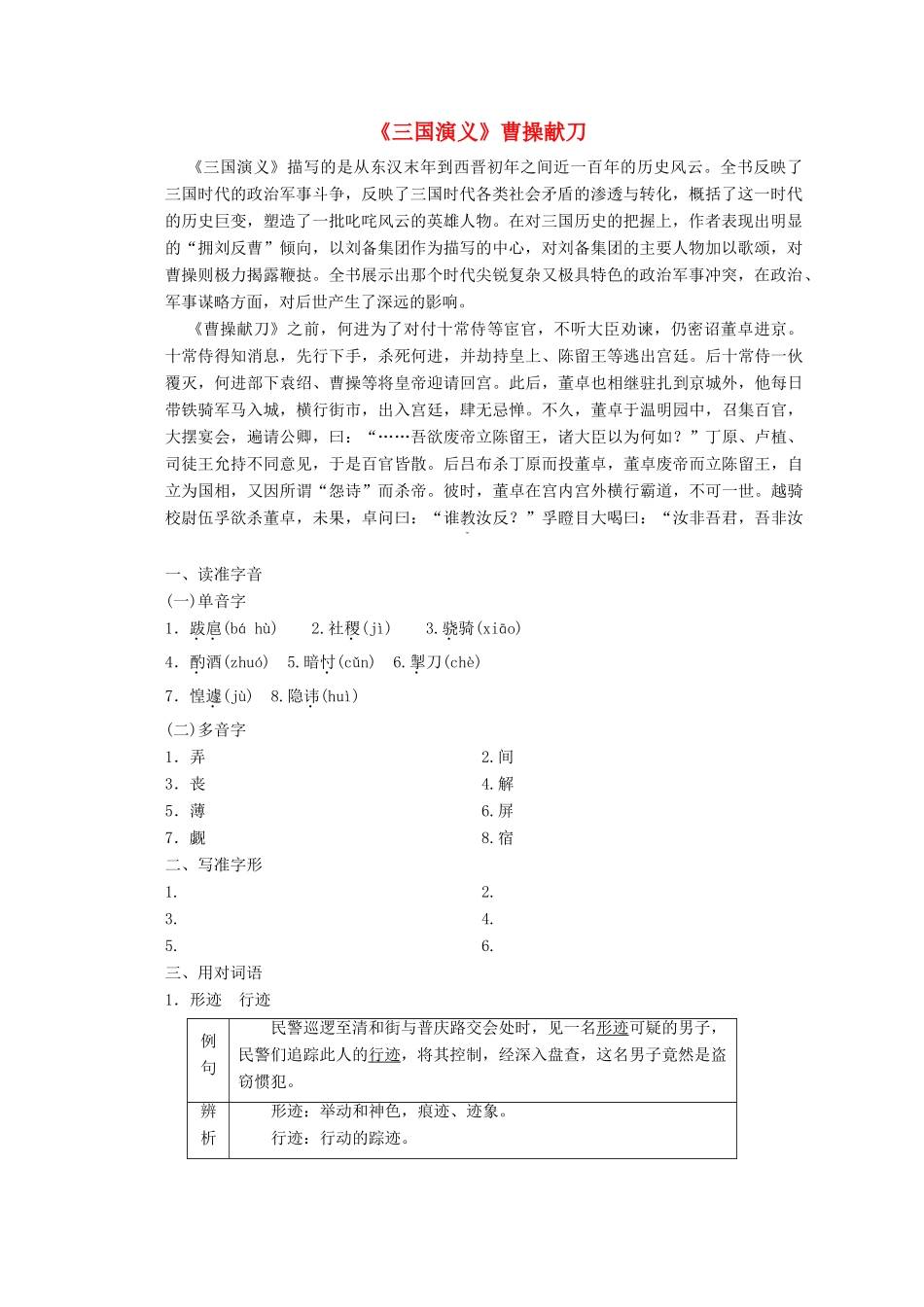 高中语文 第一单元 第1课《三国演义》曹操献刀讲义 新人教版选修《中国小说欣赏》-新人教版高二《中国小说欣赏》语文教案_第1页