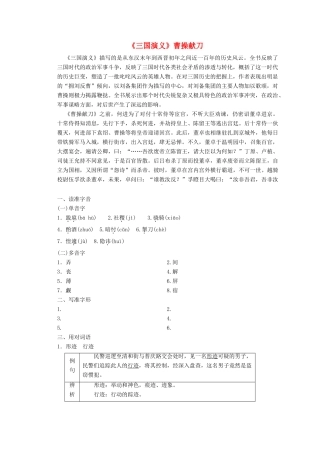 高中语文 第一单元 第1课《三国演义》曹操献刀讲义 新人教版选修《中国小说欣赏》-新人教版高二《中国小说欣赏》语文教案