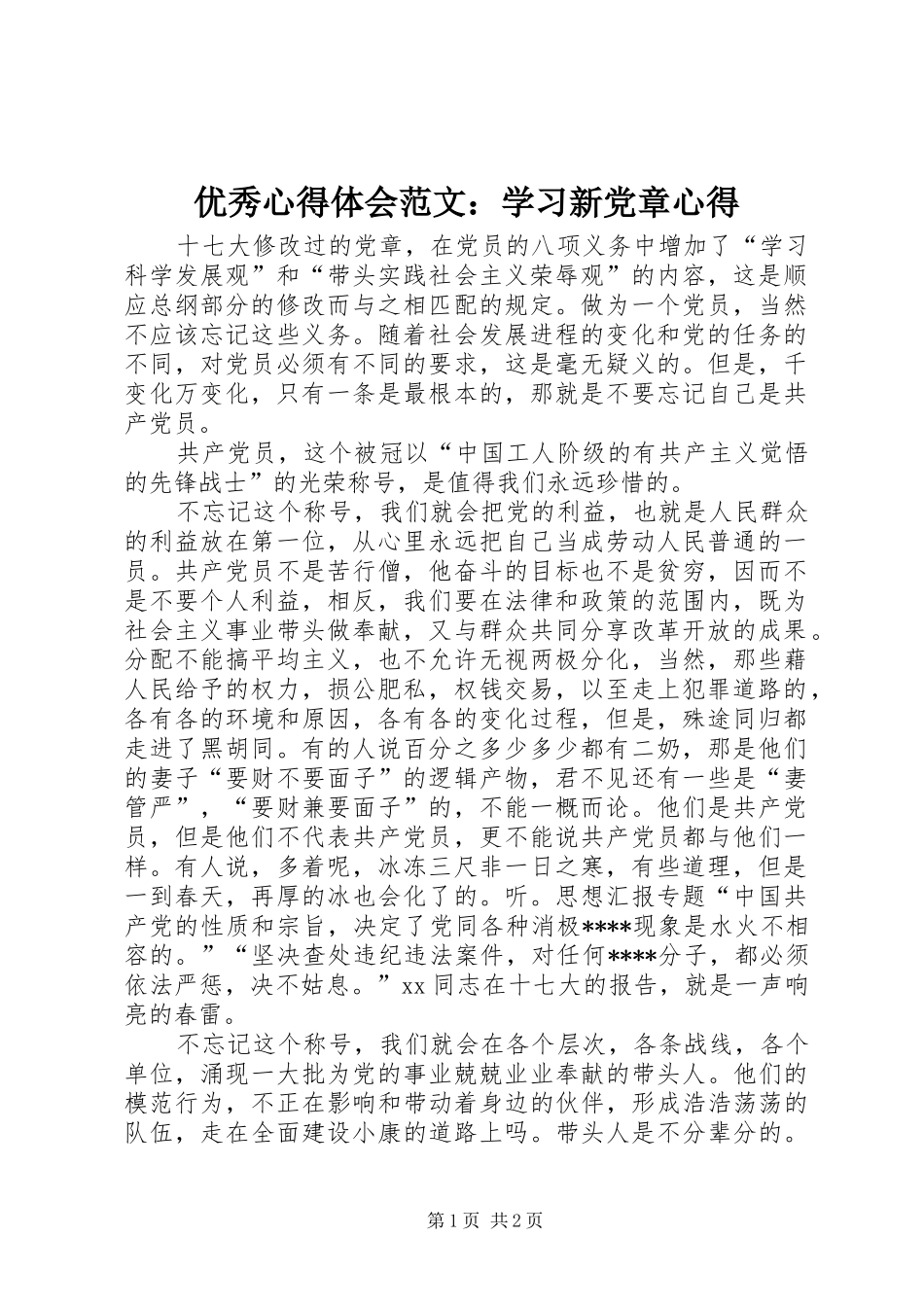 优秀心得体会范文：学习新党章心得_第1页