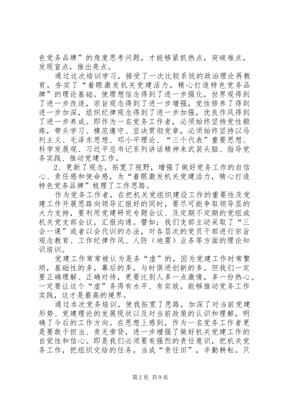 党务工作学习心得_第2页