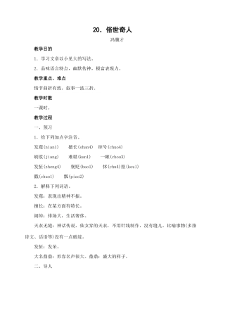 八年级语文下册20俗世奇人教案人教版