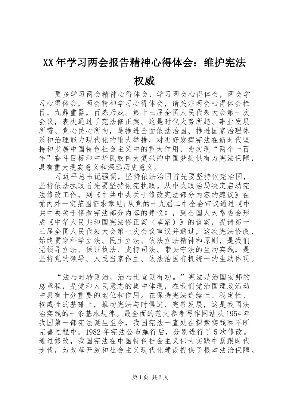 XX年学习两会报告精神心得体会：维护宪法权威_第1页