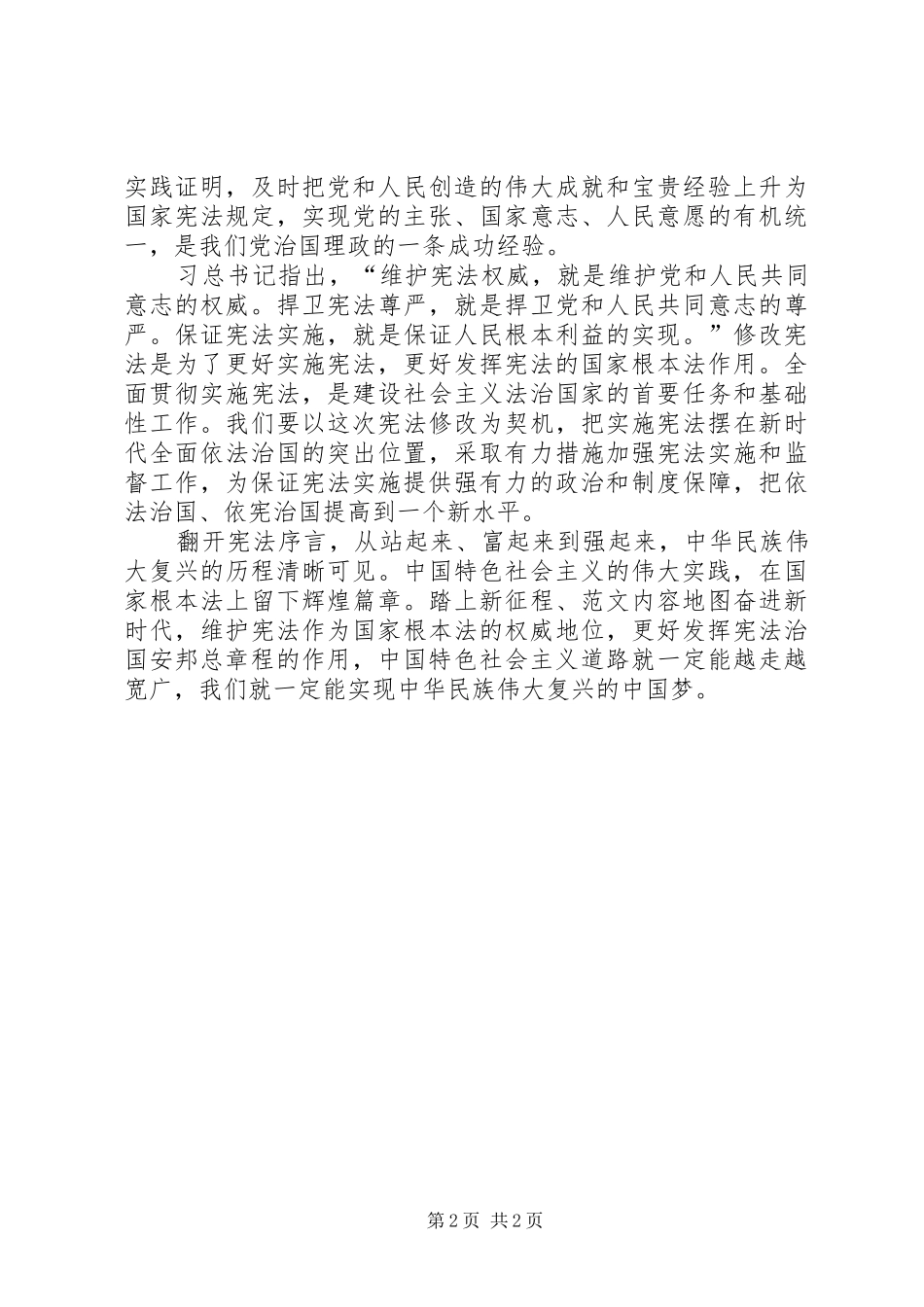 XX年学习两会报告精神心得体会：维护宪法权威_第2页