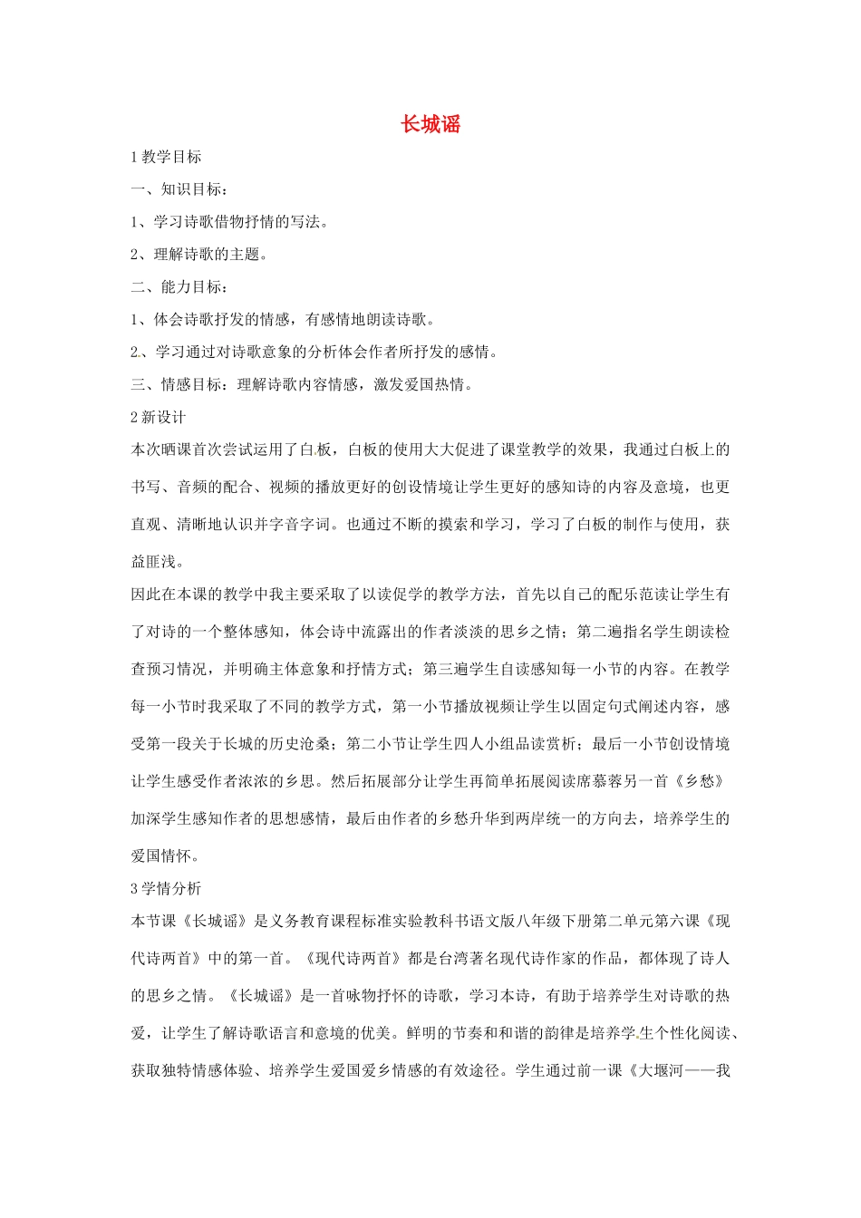 八年级语文下册 第6课《长城谣》教学设计 语文版-语文版初中八年级下册语文教案_第1页