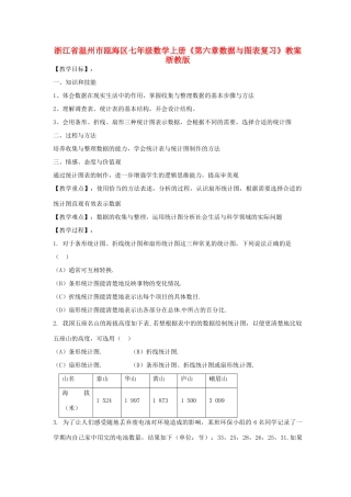 浙江省温州市瓯海区七年级数学上册《第六章数据与图表复习》教案 浙教版
