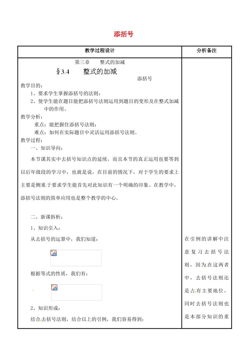 四川省宜宾市南溪四中七年级数学上册 第三章 添括号教案 华东师大版_第1页