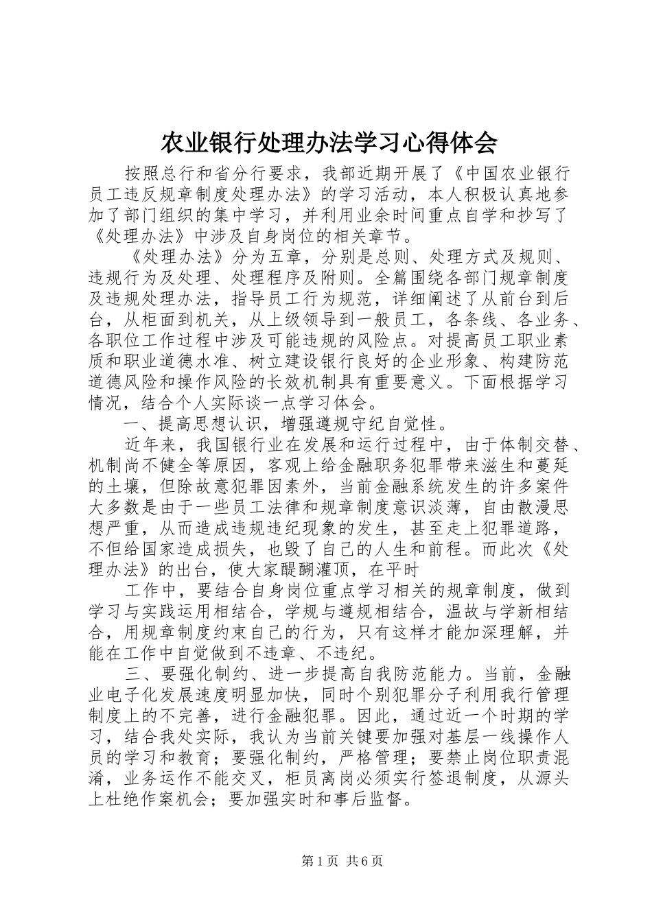 农业银行处理办法学习心得体会_第1页