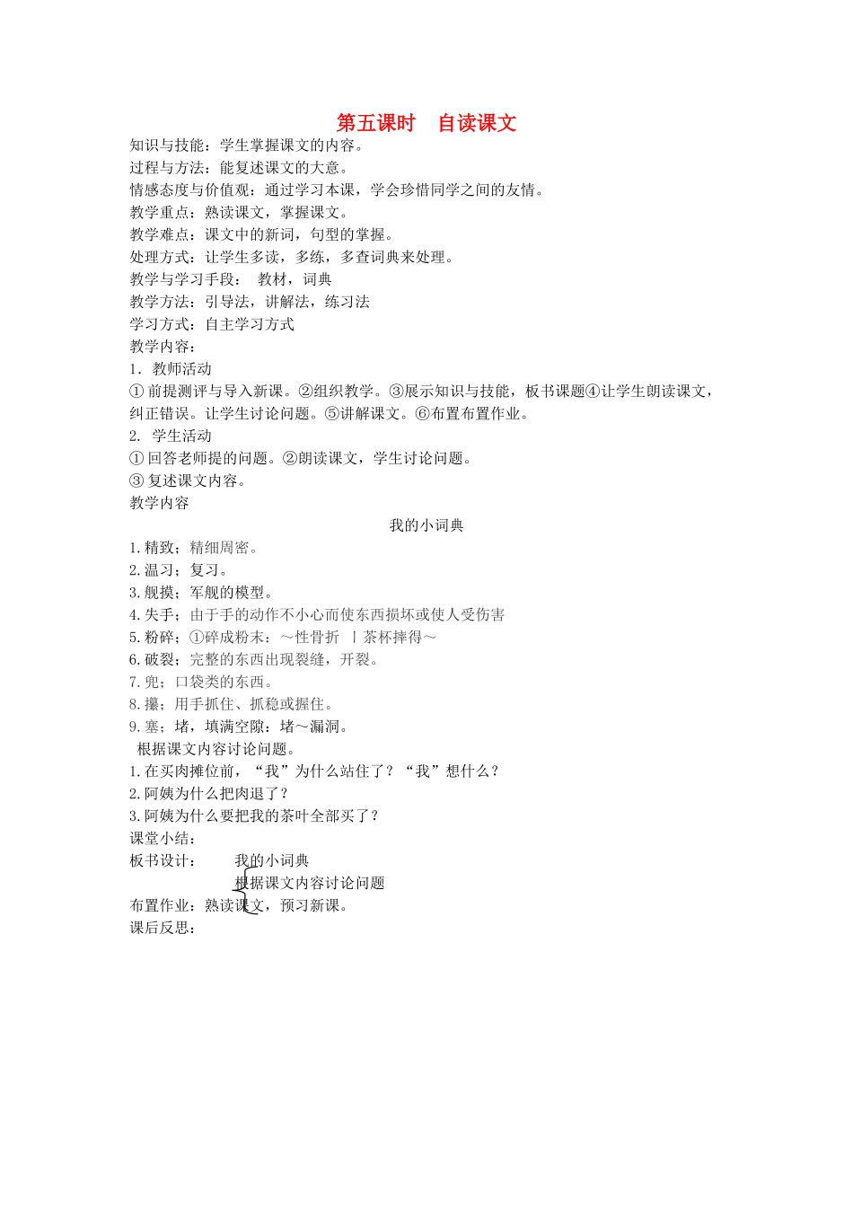 八年级语文下册 善良友谊 第二课 球约 第五课时 自读课文教案 新教版（汉语）-人教版初中八年级下册语文教案_第1页