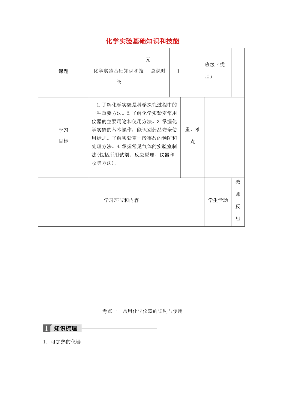 高中化学下学期第1周《化学实验基础知识和技能》教学设计-人教版高中全册化学教案_第1页