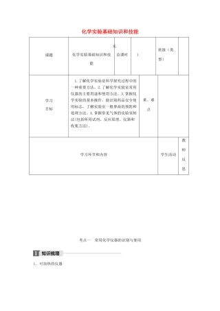 高中化学下学期第1周《化学实验基础知识和技能》教学设计-人教版高中全册化学教案